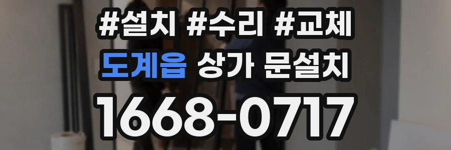 도계읍 상가 문설치