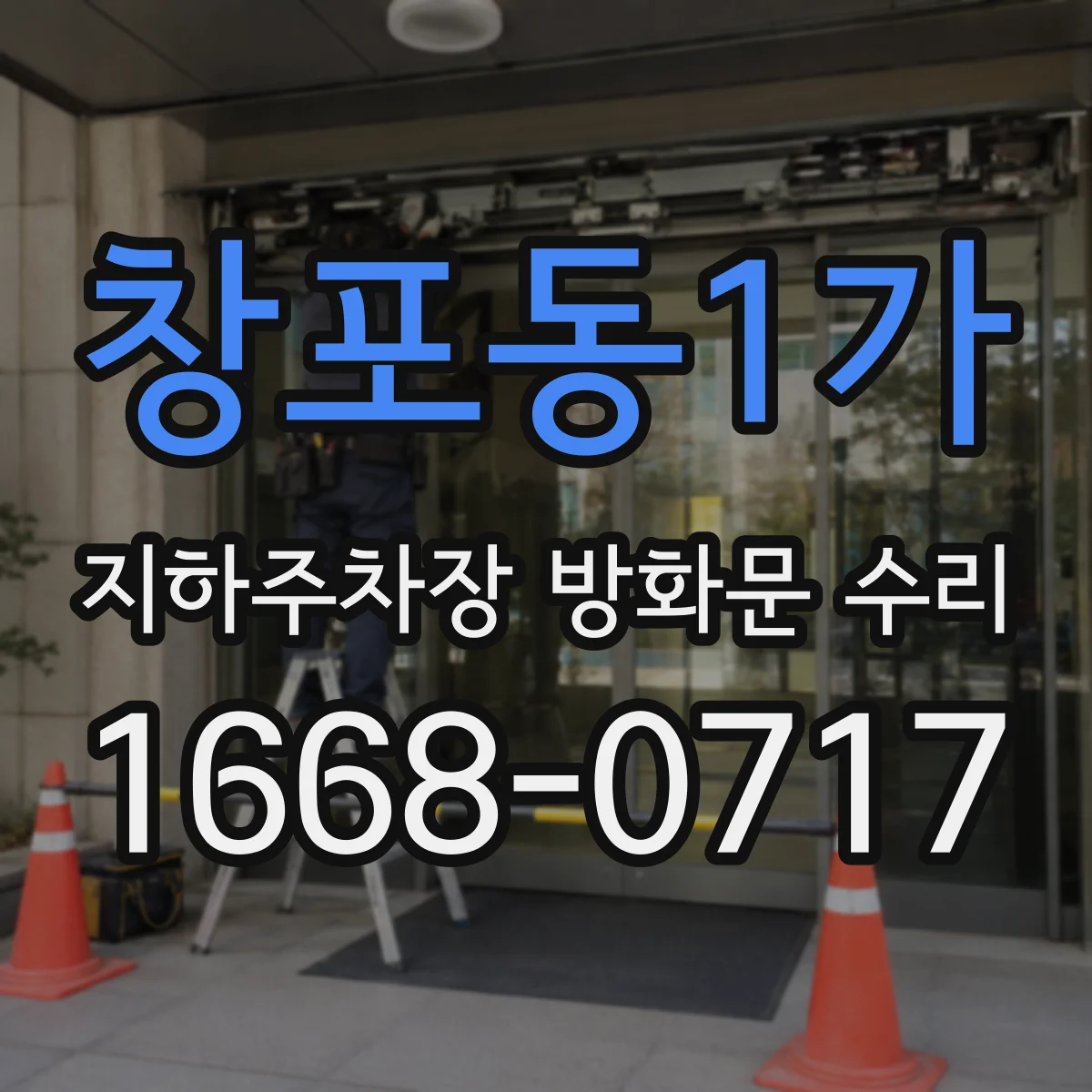 창포동1가 지하주차장 방화문 수리