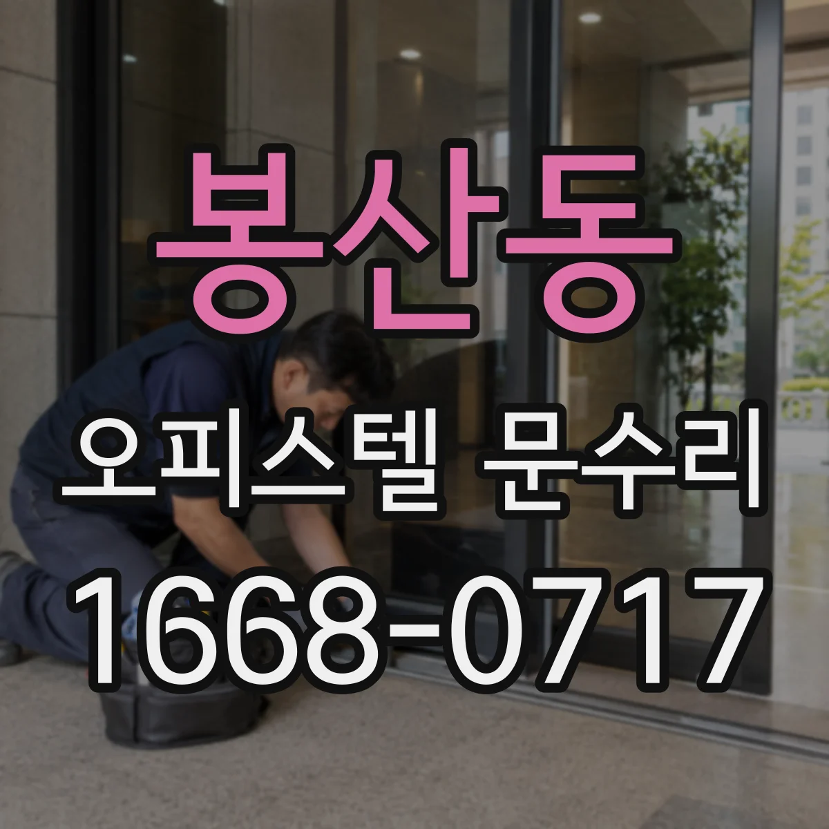 봉산동 오피스텔 문수리