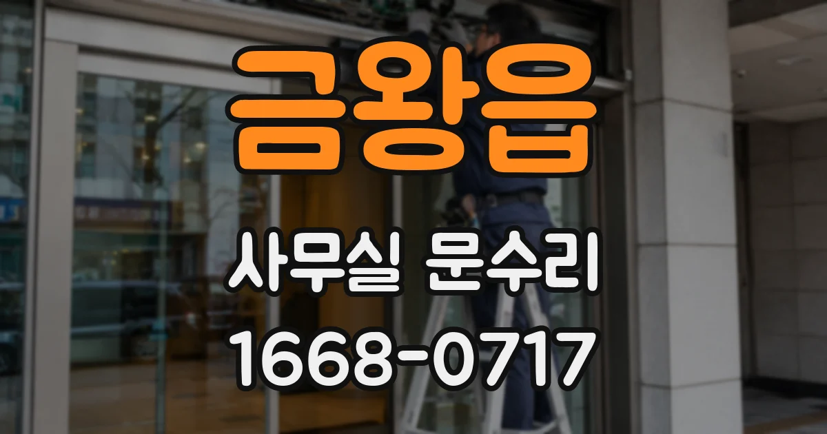 금왕읍 사무실 문수리