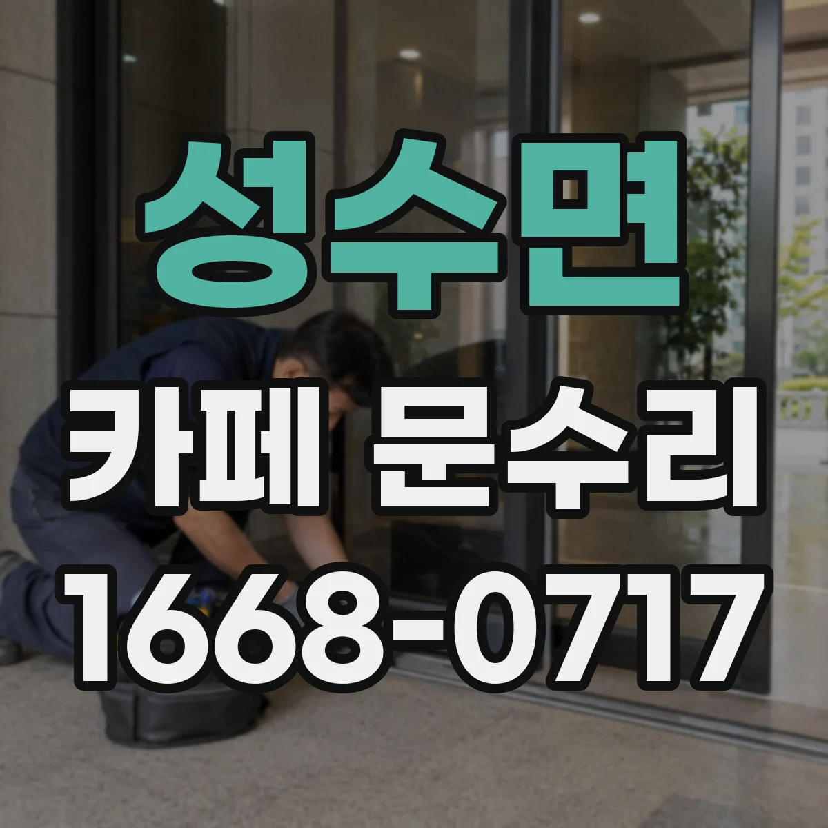 성수면 카페 문수리