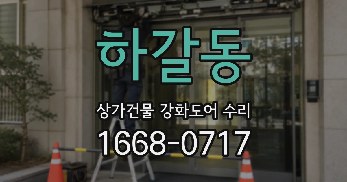 하갈동 상가건물 강화도어 수리