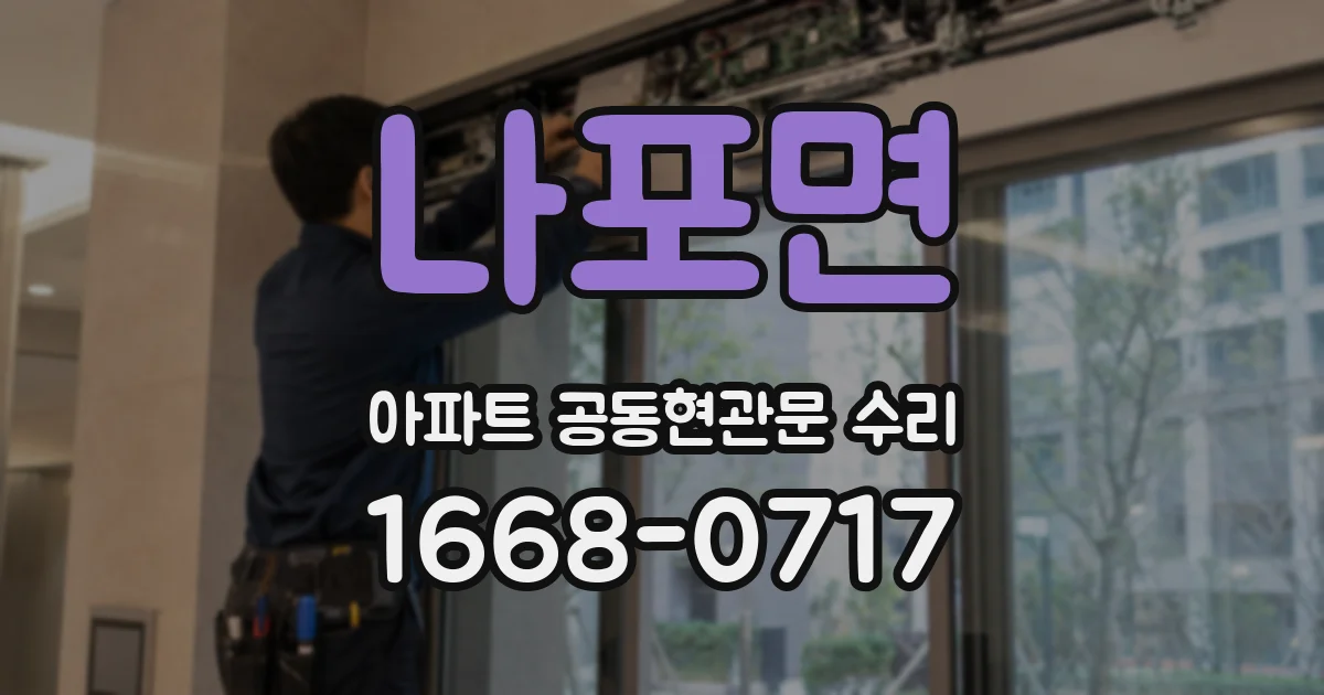 나포면 아파트 공동현관문 수리