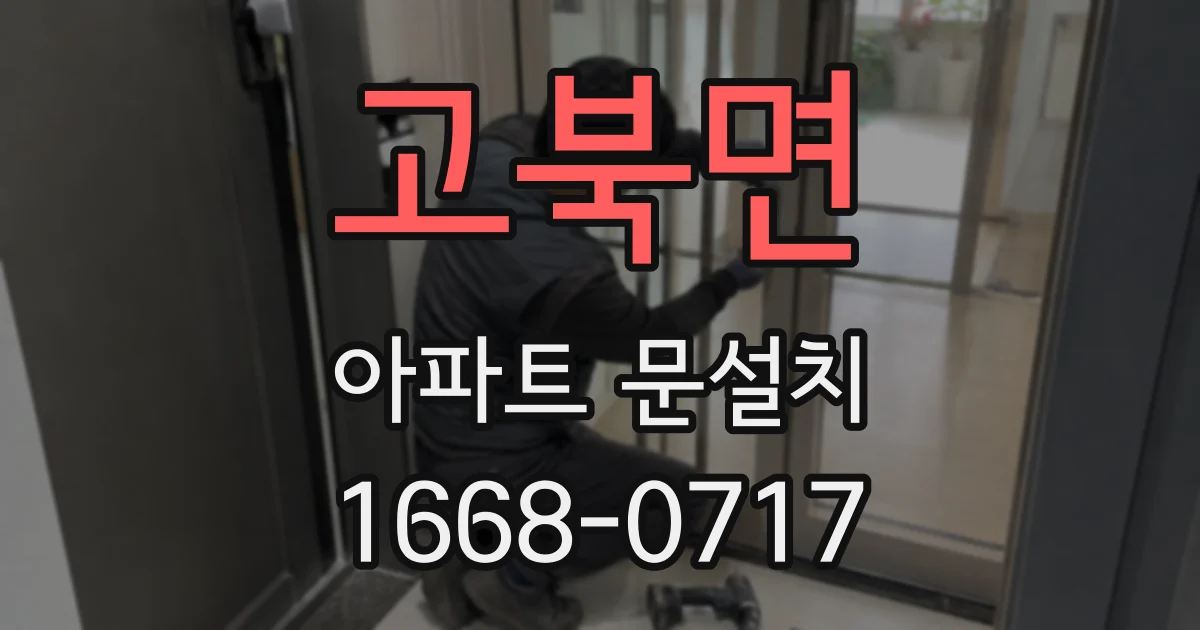 고북면 아파트 문설치