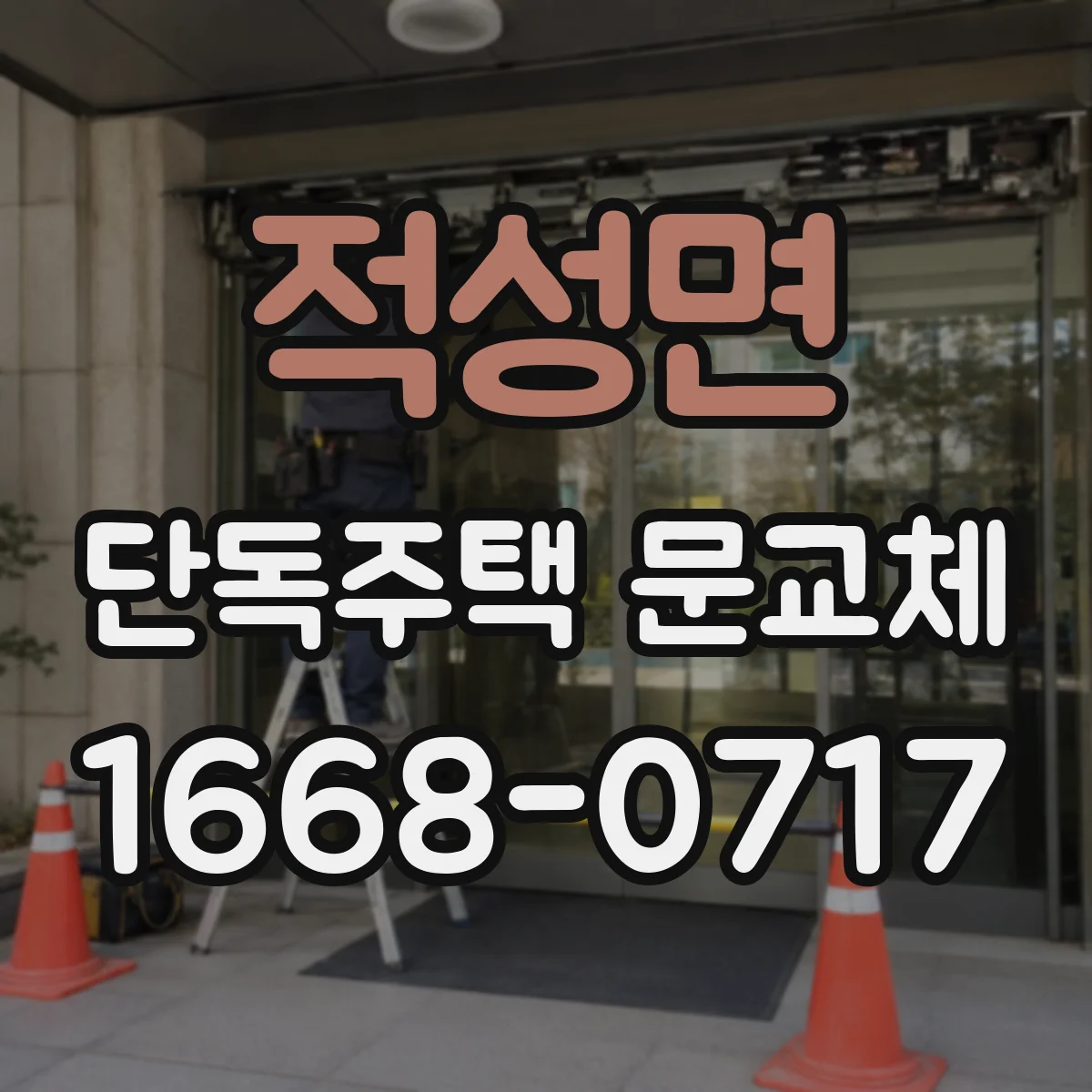 적성면 단독주택 문교체