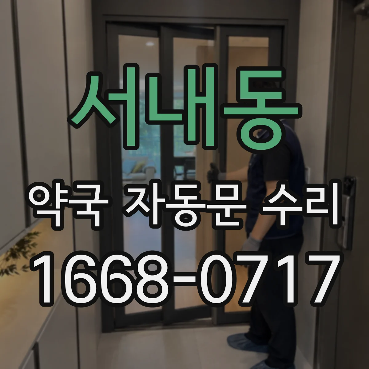 서내동 약국 자동문 수리