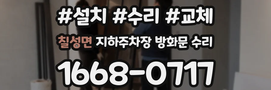 칠성면 지하주차장 방화문 수리
