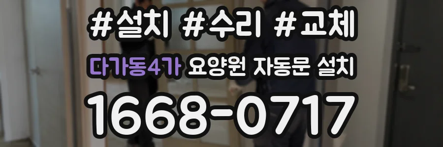 다가동4가 요양원 자동문 설치