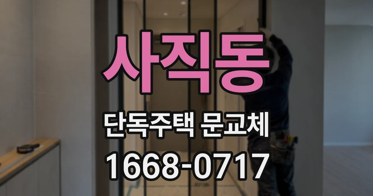 사직동 단독주택 문교체