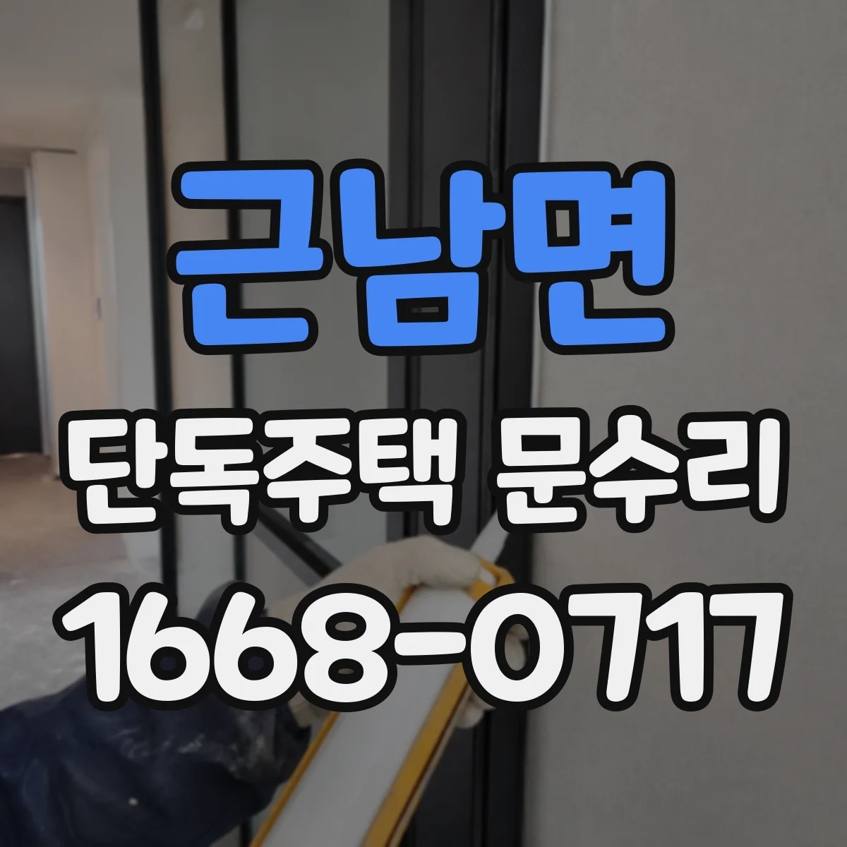 근남면 단독주택 문수리