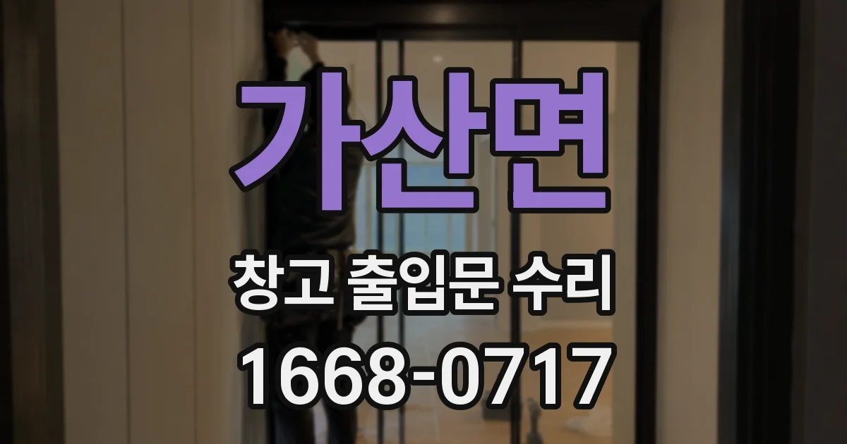 가산면 창고 출입문 수리