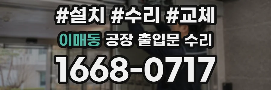 이매동 공장 출입문 수리