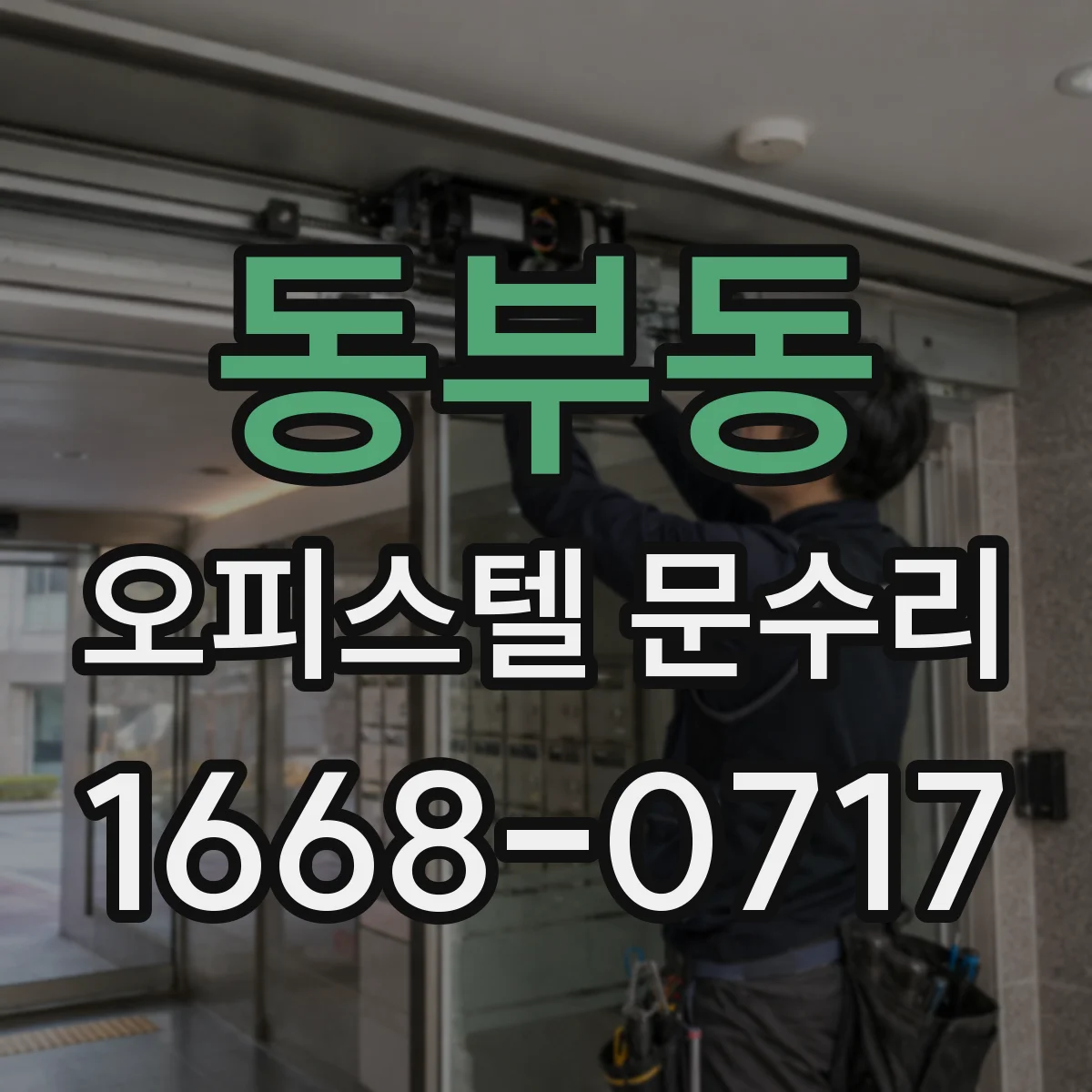 동부동 오피스텔 문수리