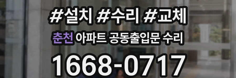 춘천 아파트 공동출입문 수리