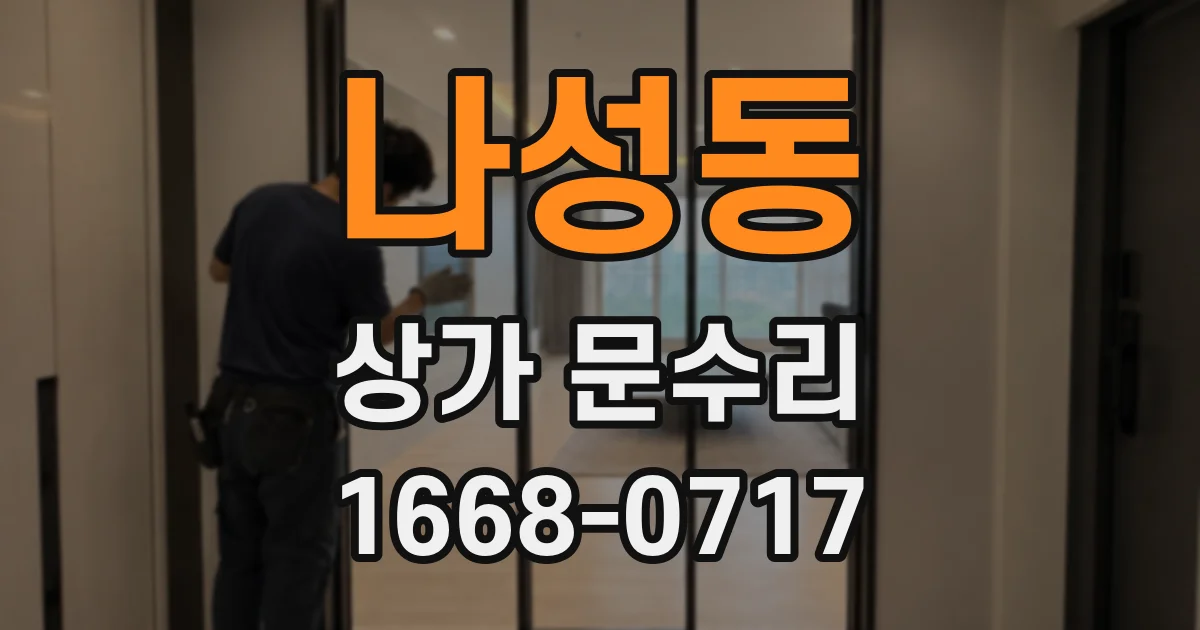 나성동 상가 문수리