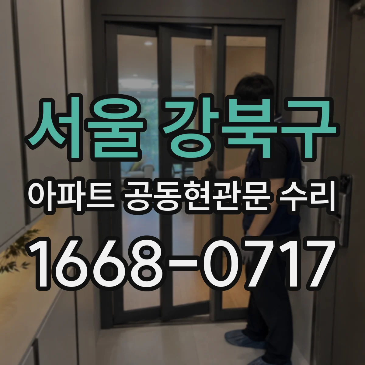 서울 강북구 아파트 공동현관문 수리