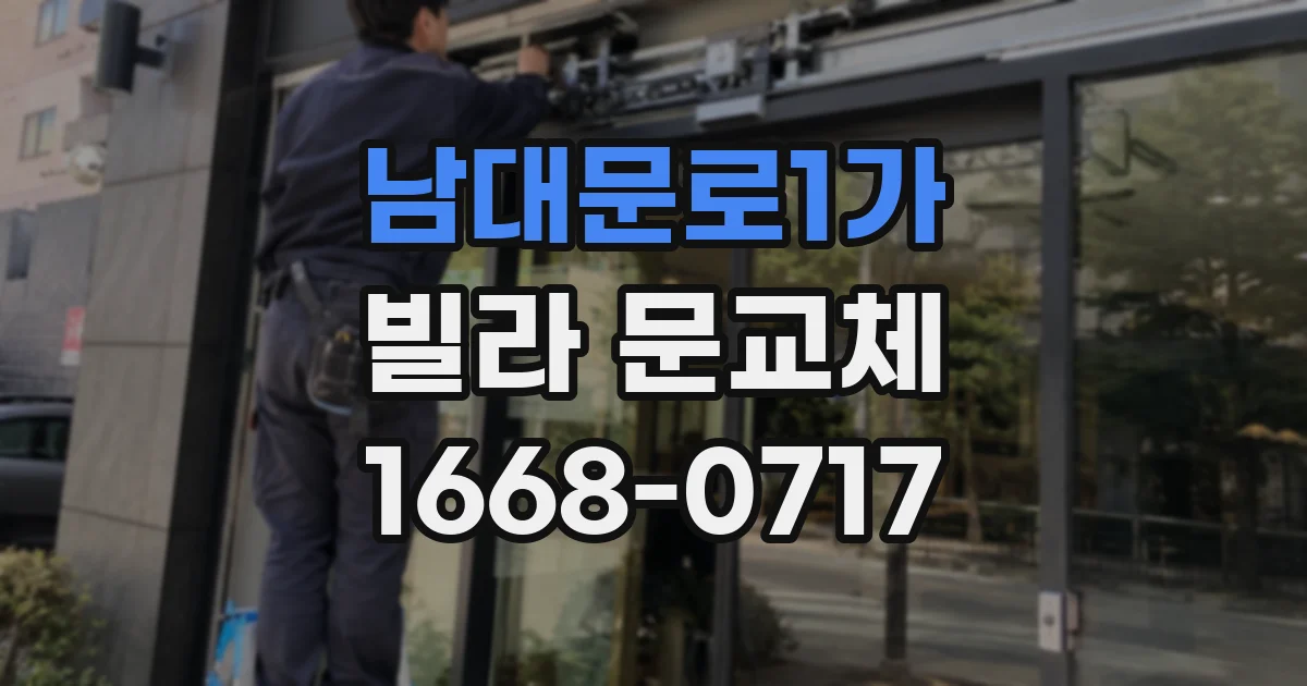 남대문로1가 빌라 문교체