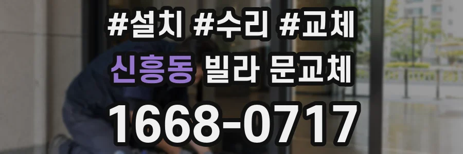 신흥동 빌라 문교체
