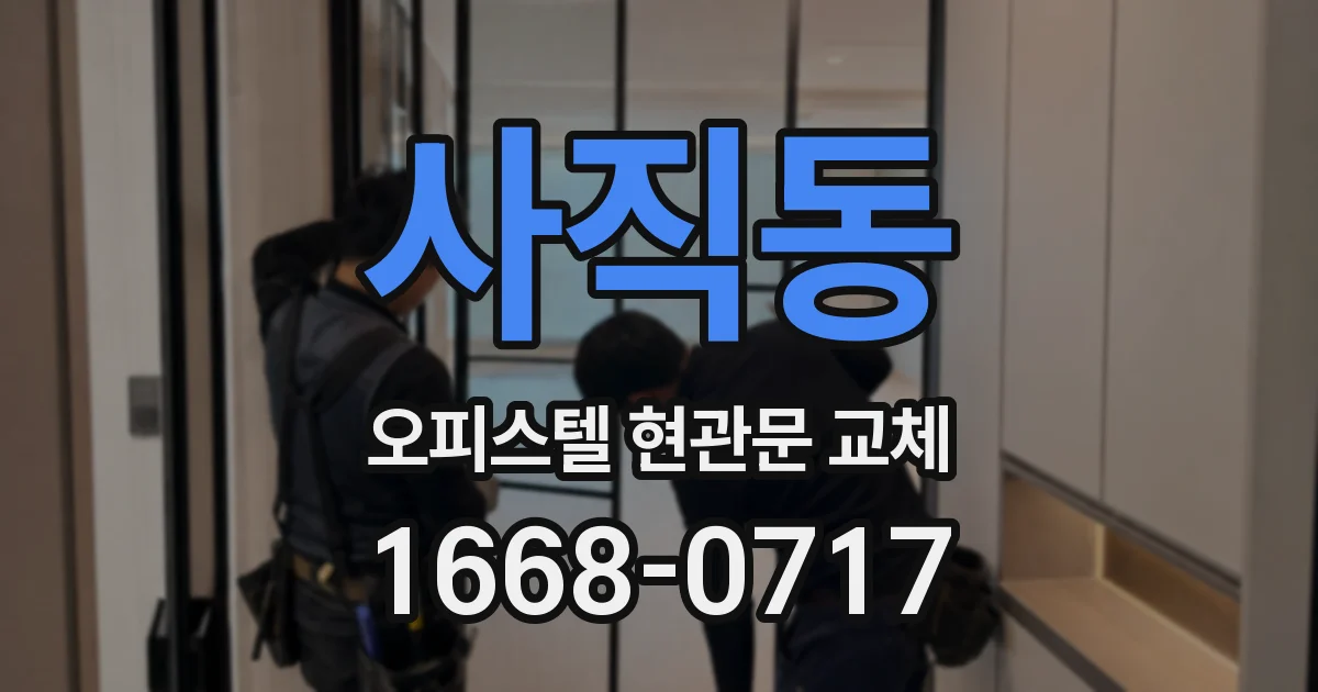 사직동 오피스텔 현관문 교체