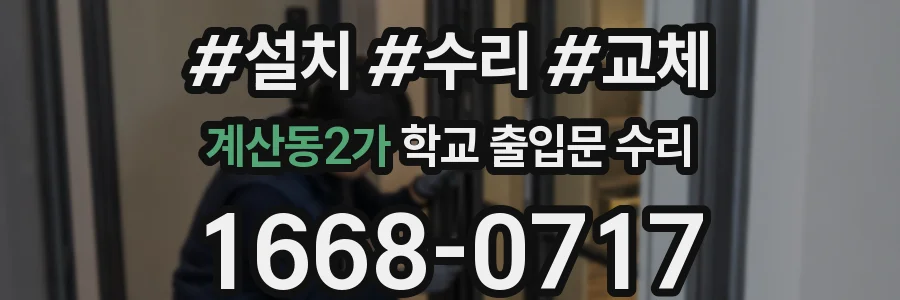 계산동2가 학교 출입문 수리