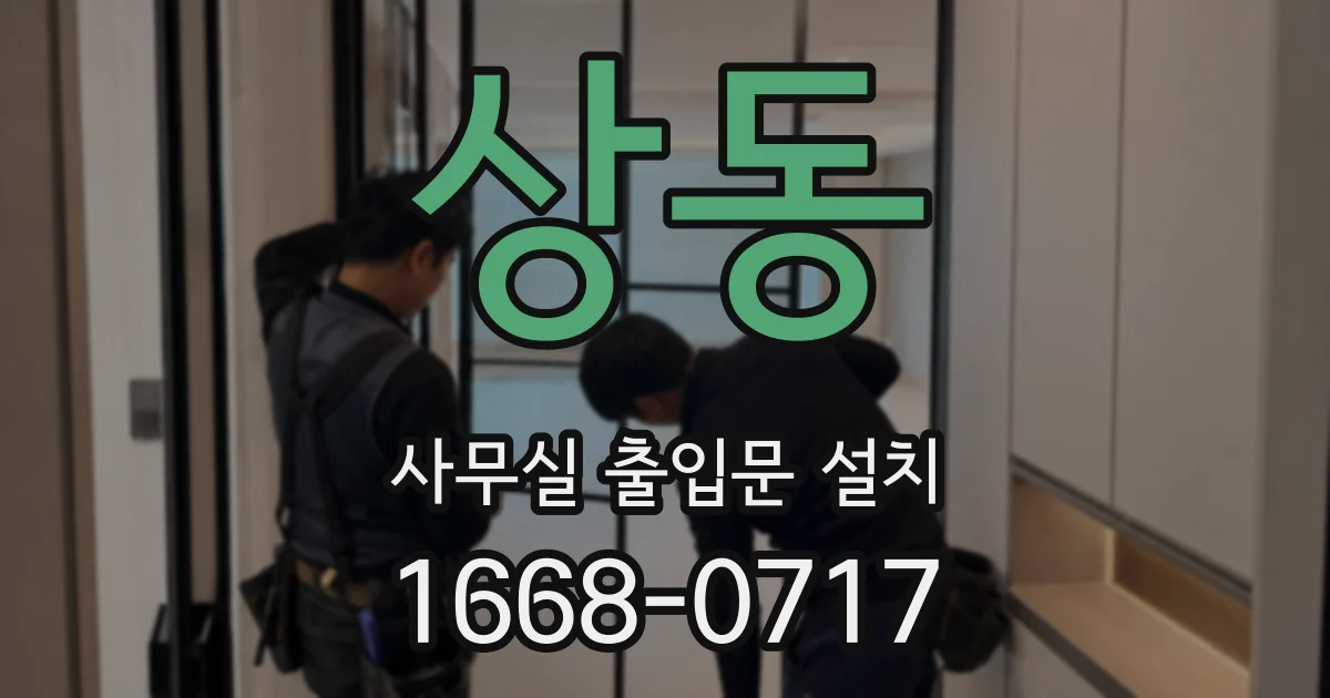 상동 사무실 출입문 설치
