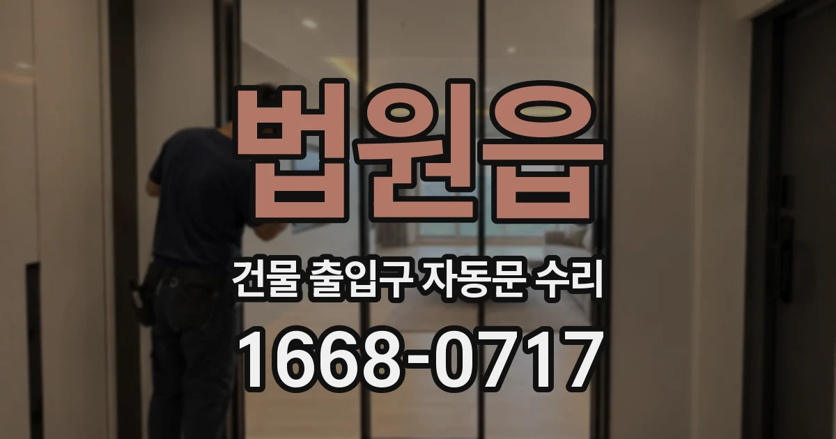 법원읍 건물 출입구 자동문 수리