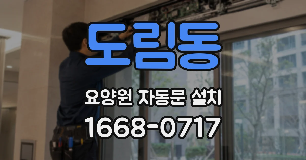 도림동 요양원 자동문 설치
