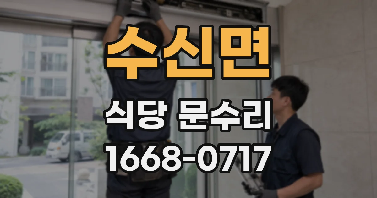 수신면 식당 문수리