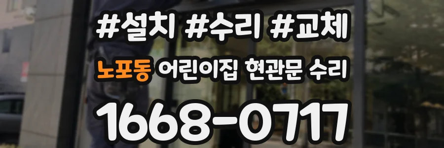 노포동 어린이집 현관문 수리