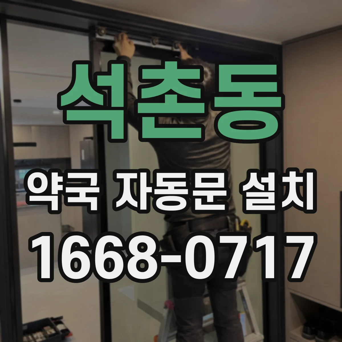 석촌동 약국 자동문 설치