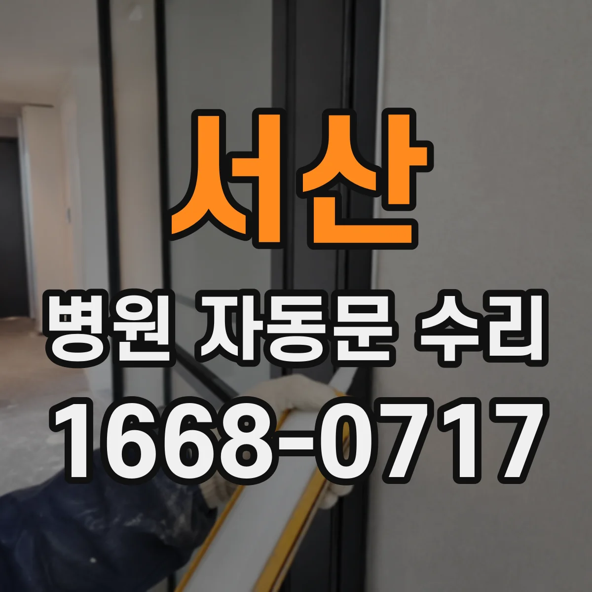 서산 병원 자동문 수리 도어 속도 감속 설정 최적화부터