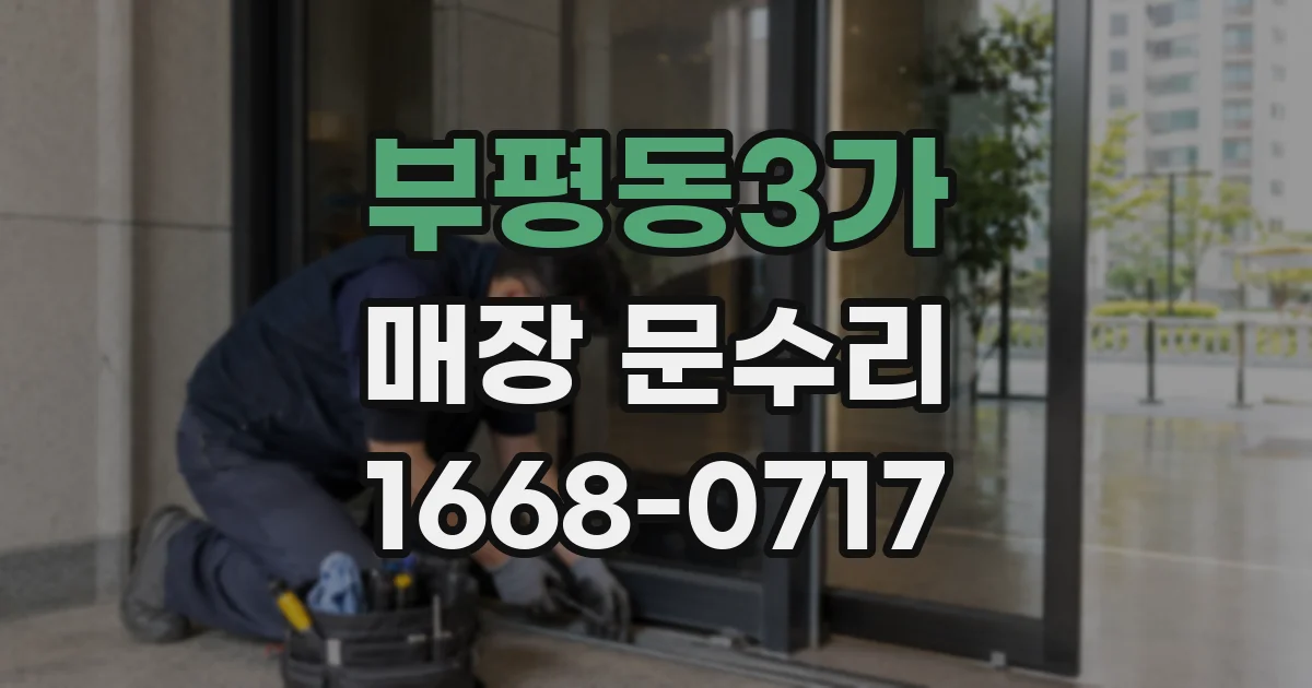 부평동3가 매장 문수리