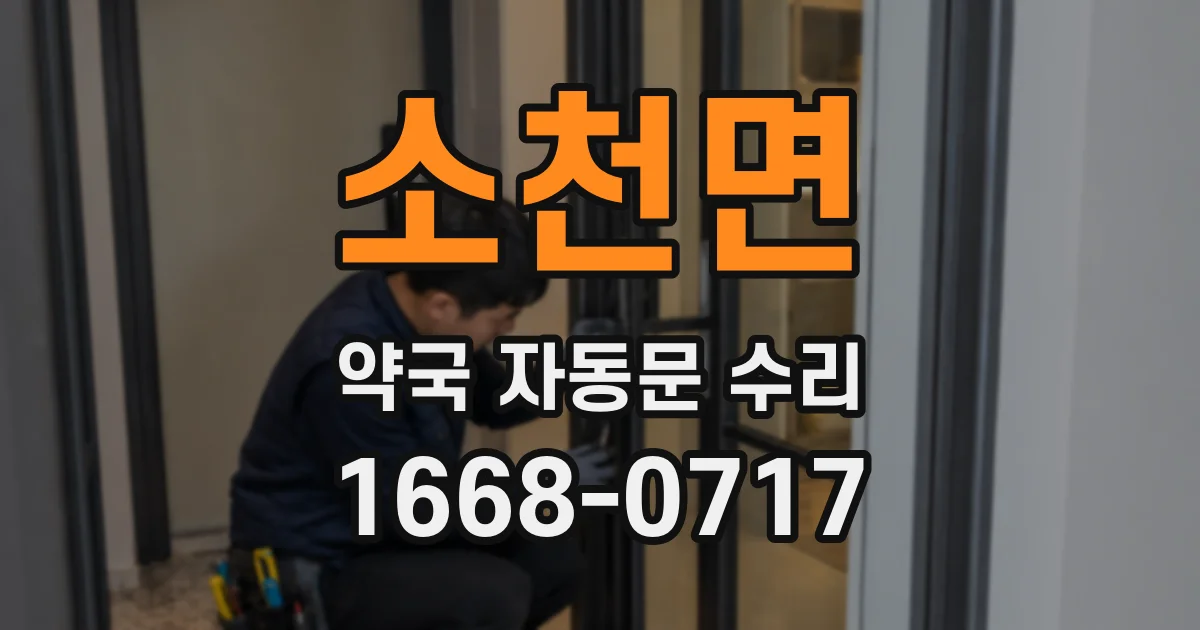 소천면 약국 자동문 수리