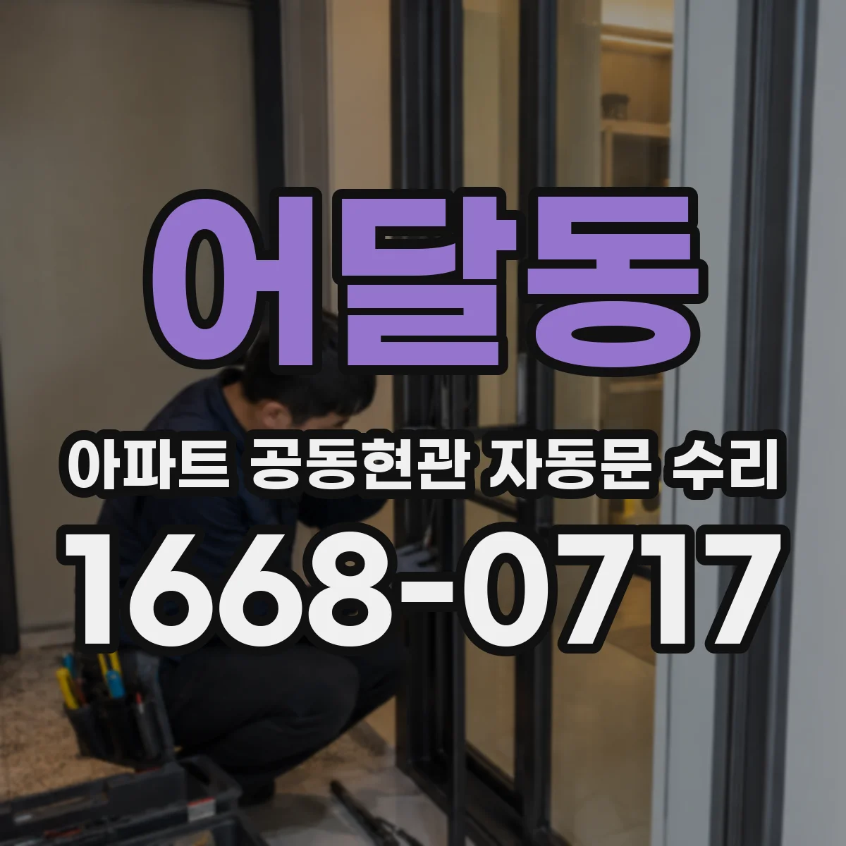어달동 아파트 공동현관 자동문 수리