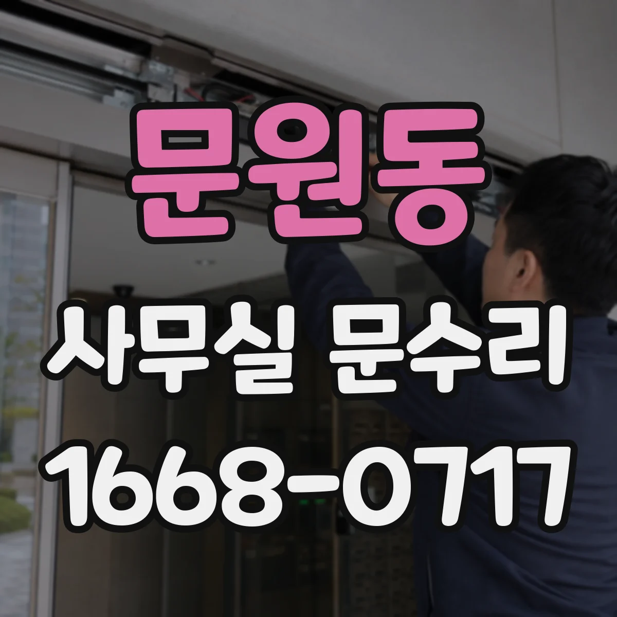 문원동 사무실 문수리