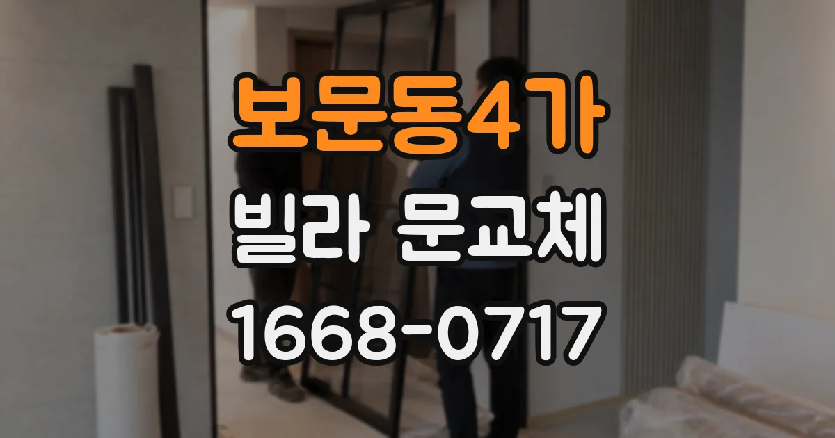 보문동4가 빌라 문교체