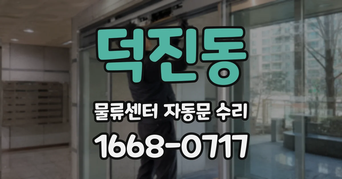 덕진동 물류센터 자동문 수리