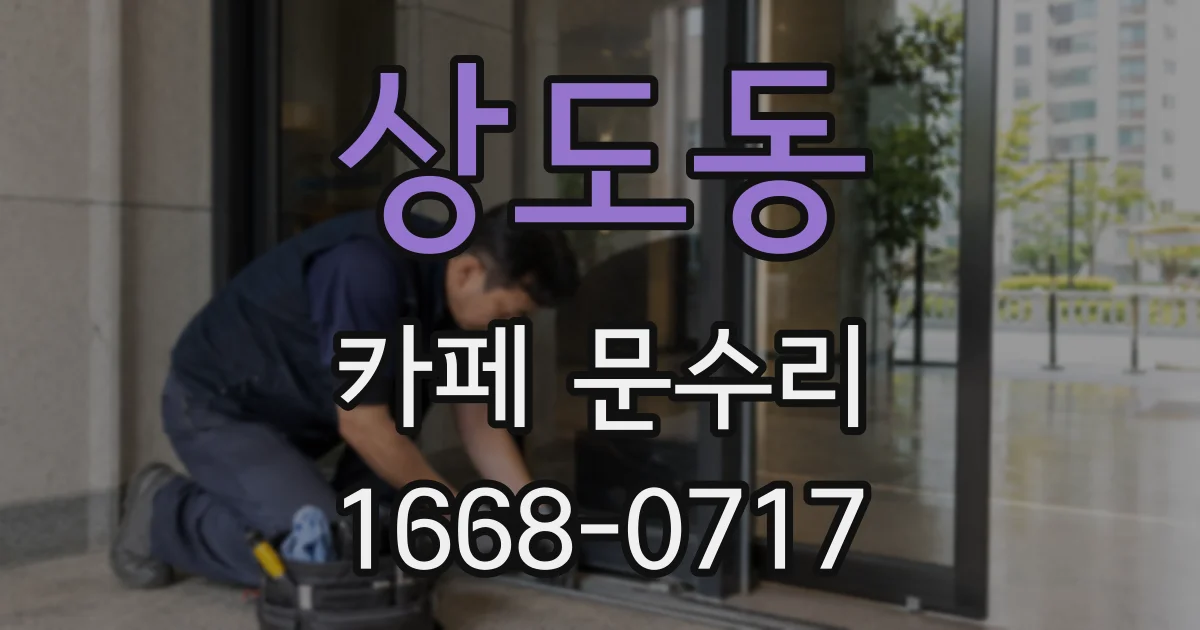 상도동 카페 문수리