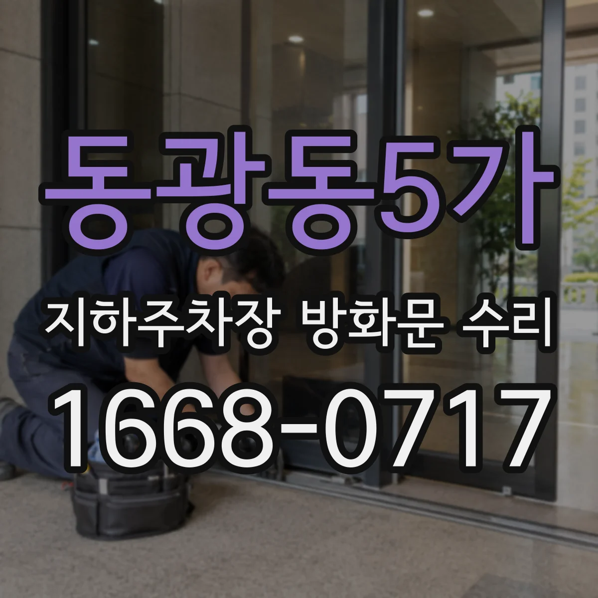 동광동5가 지하주차장 방화문 수리