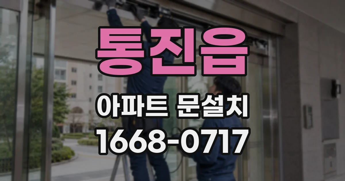 통진읍 아파트 문설치