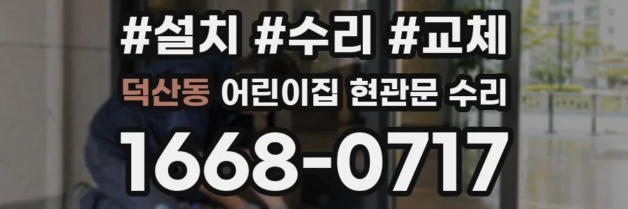 덕산동 어린이집 현관문 수리