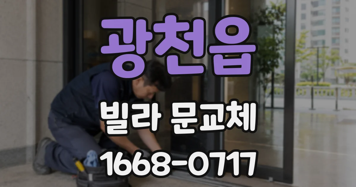 광천읍 빌라 문교체