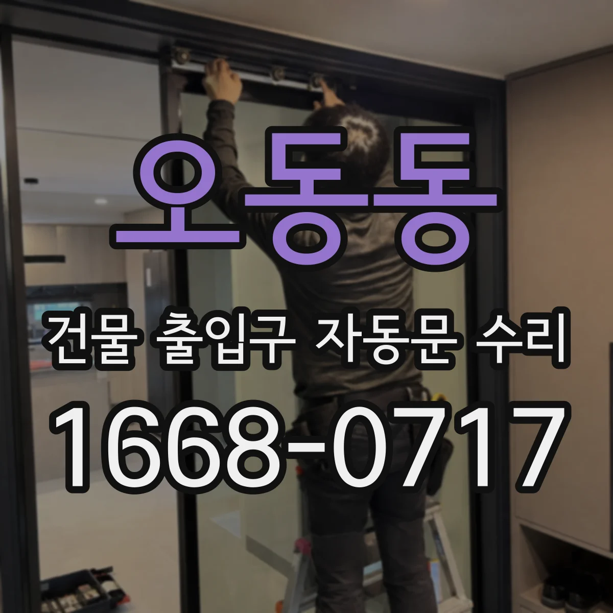 오동동 건물 출입구 자동문 수리