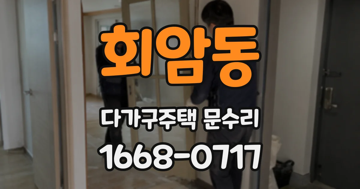 회암동 다가구주택 문수리