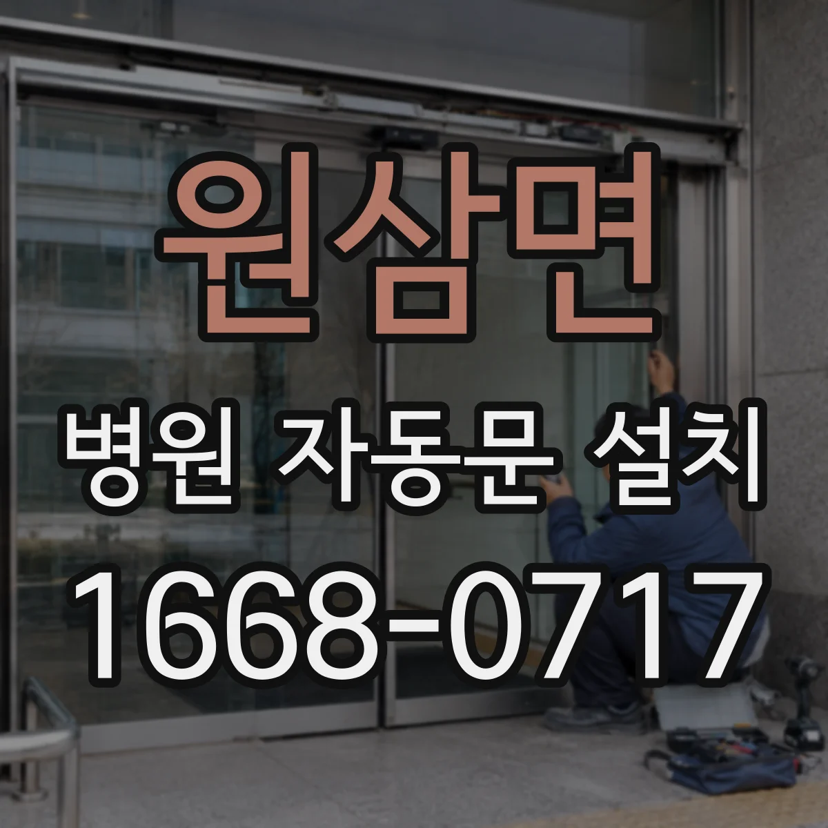 원삼면 병원 자동문 설치
