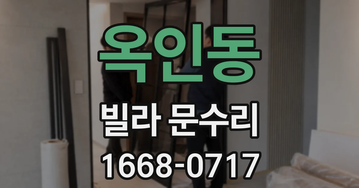 옥인동 빌라 문수리