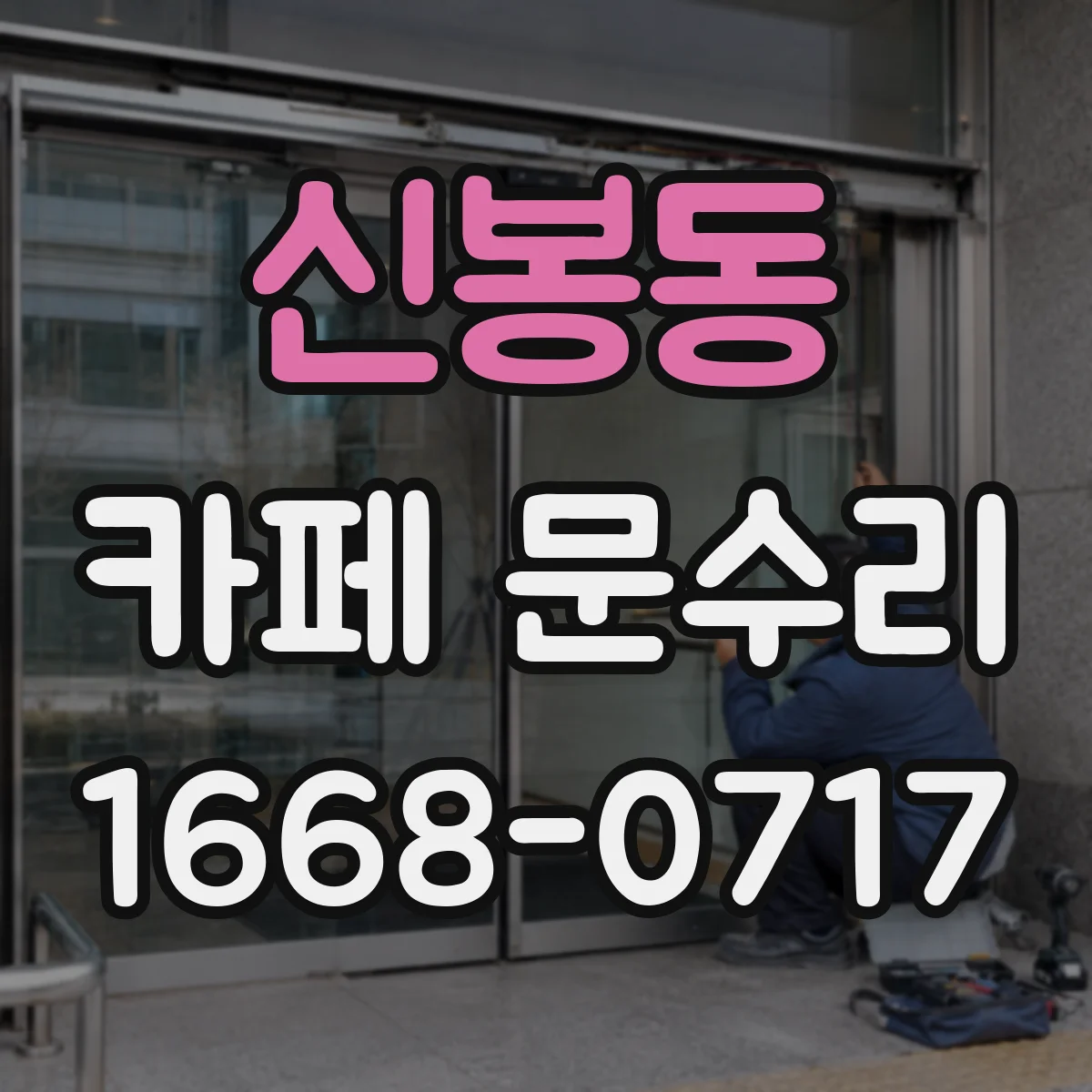 신봉동 카페 문수리