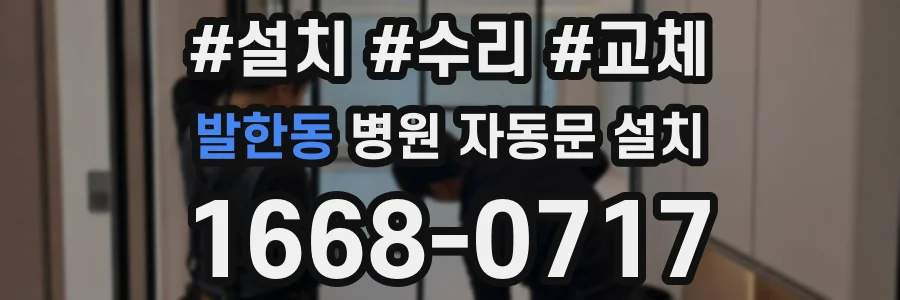 발한동 병원 자동문 설치