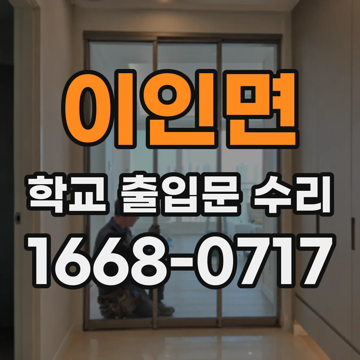 이인면 학교 출입문 수리