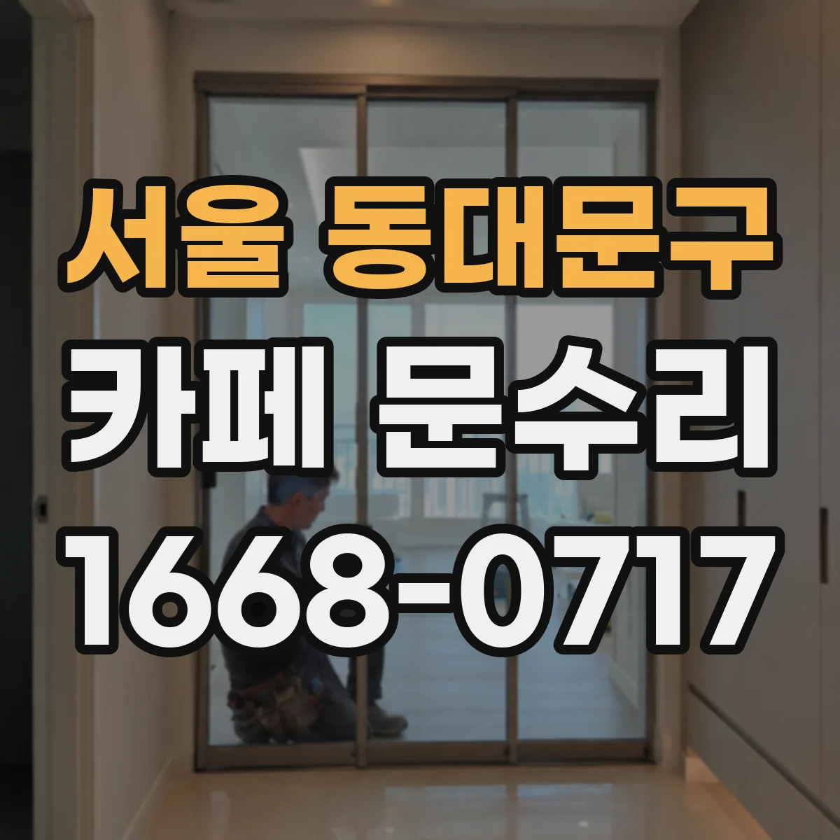 서울 동대문구 카페 문수리